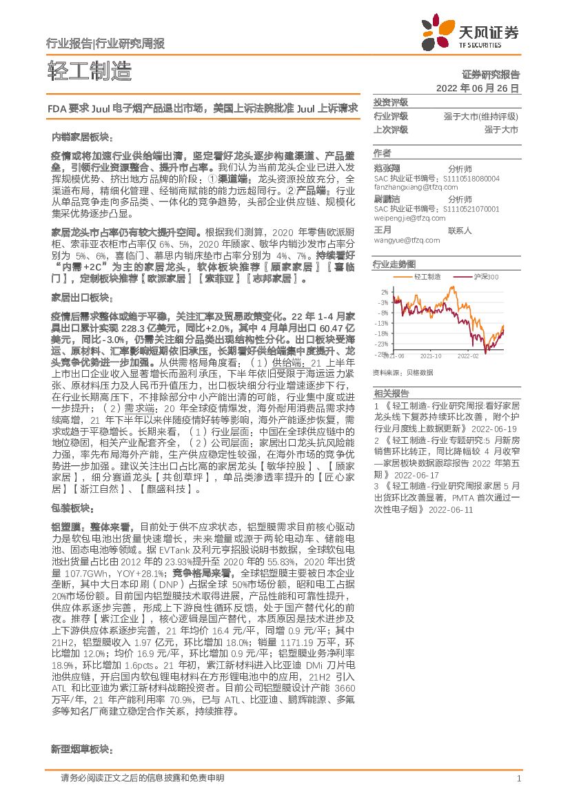 天风证券：轻工制造行业研究周报：FDA要求Juul电子烟产品退出市场，美国上诉法院批准Juul上诉请求