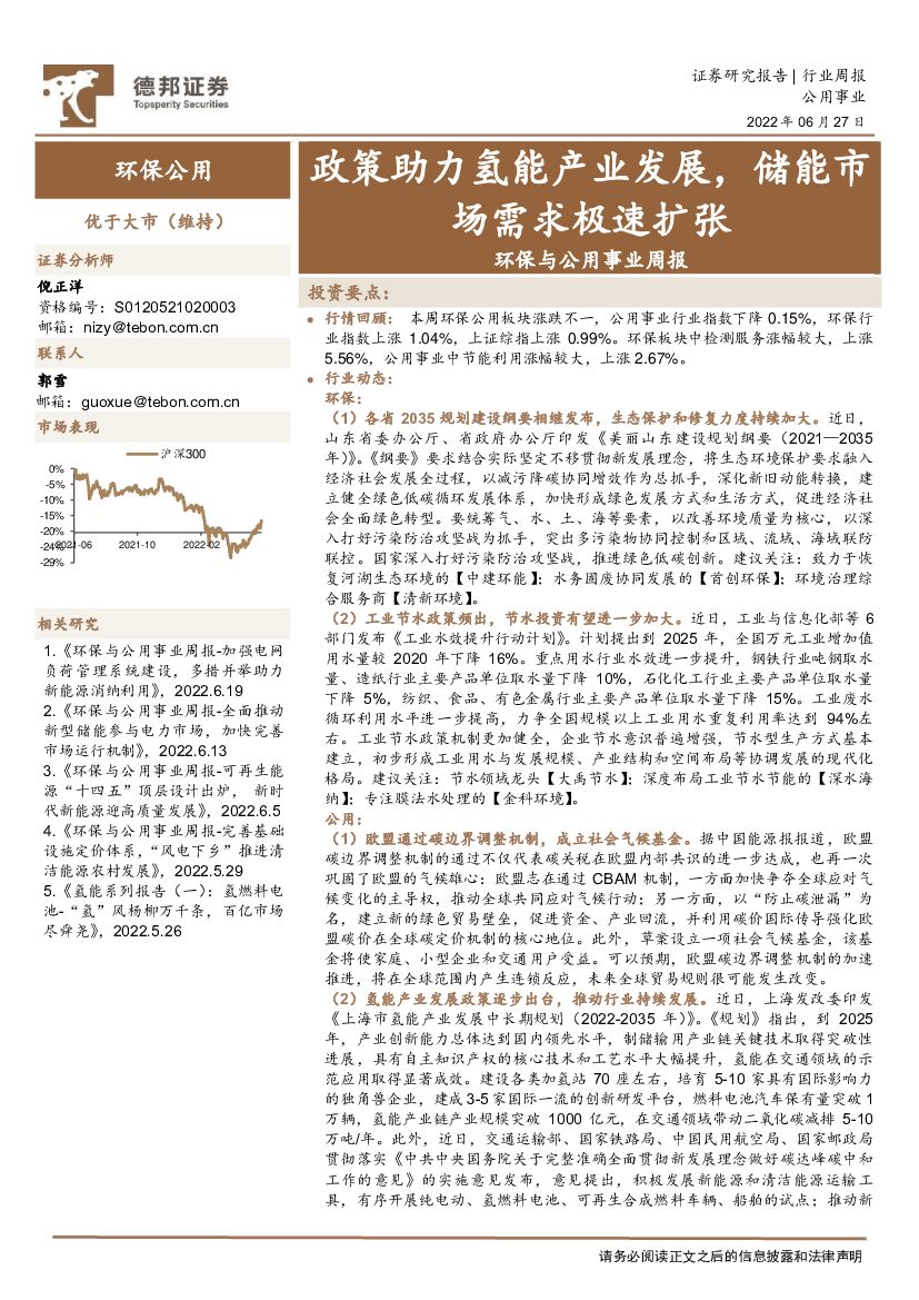 德邦证券：环保与公用事业周报：政策助力氢能产业发展，储能市场需求极速扩张