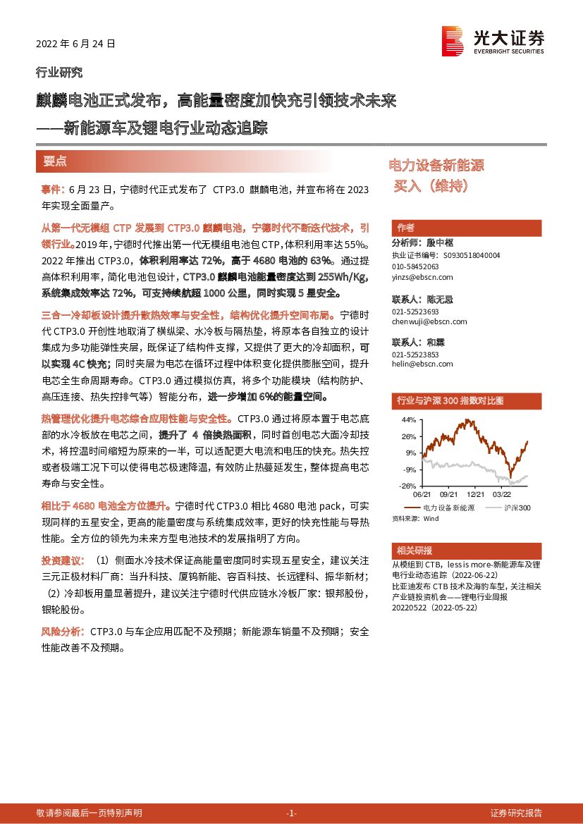 光大证券：新能源<em>车</em>及锂电行业动态追踪：麒麟电池正式发布，高能量密度加快充引领技术未来