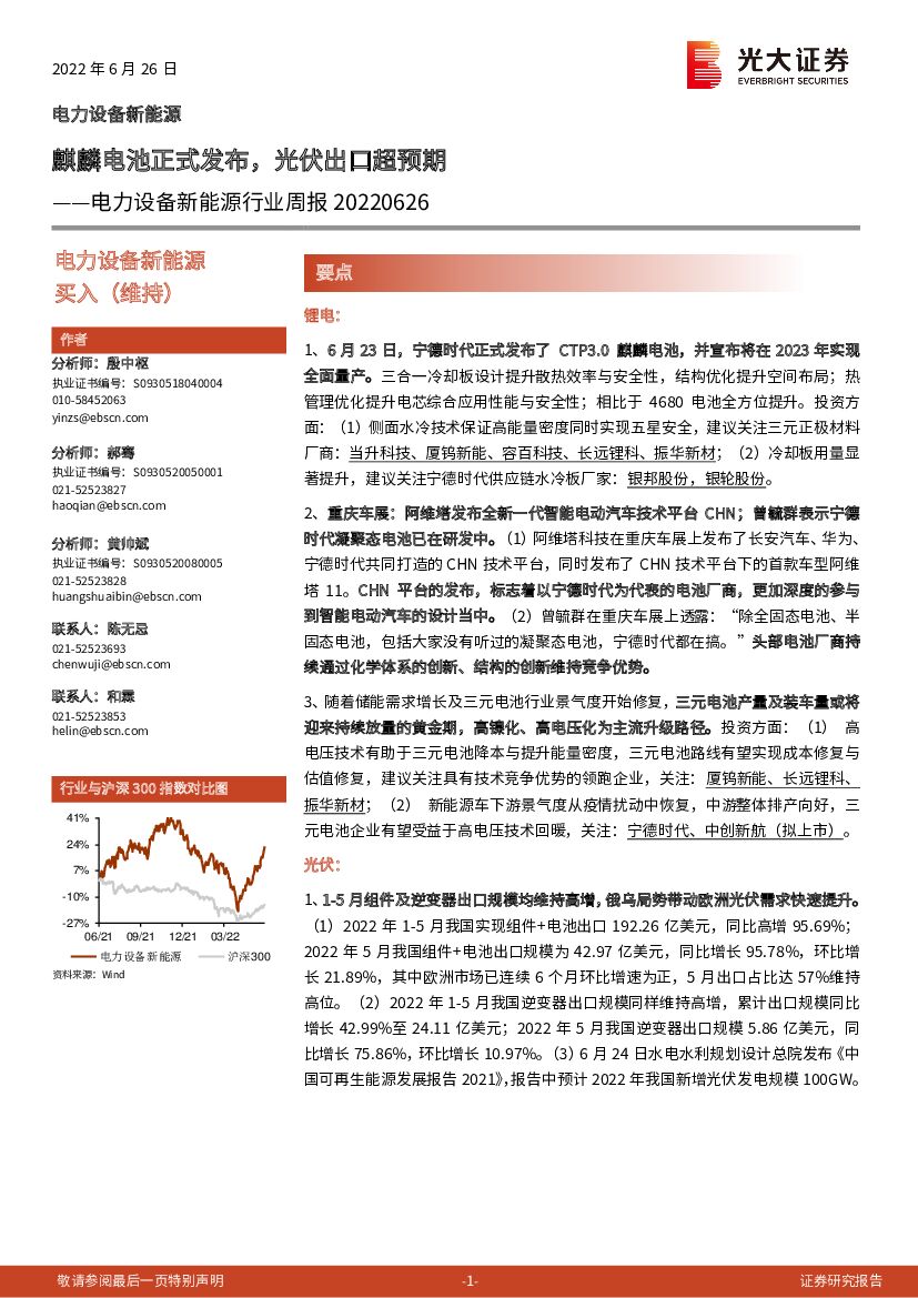 光大证券：电力设备新能源行业周报：麒麟电池正式发布，光伏出口超预期