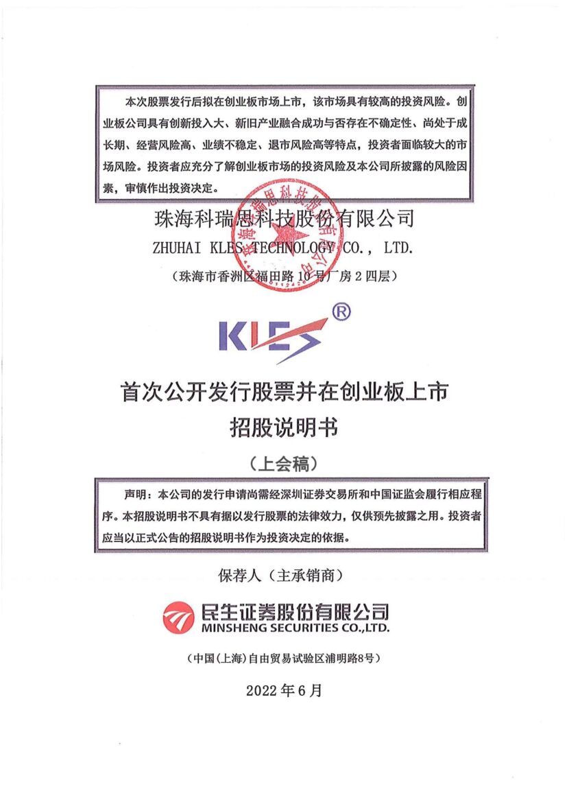 科瑞思创业板IPO上市招股说明书：股东履历疑造假