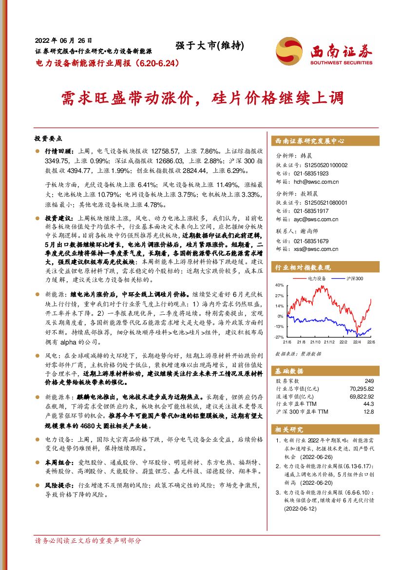 西南证券：电力设备新能源行业周报：需求旺盛带动涨价，硅片价格继续上调