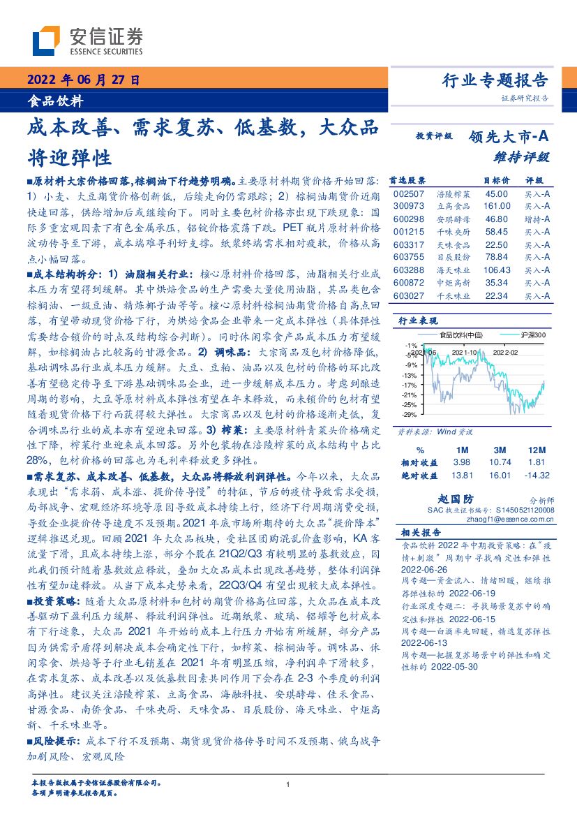 安信证券：食品饮料：成本改善、需求复苏、低基数，大众品将迎弹性