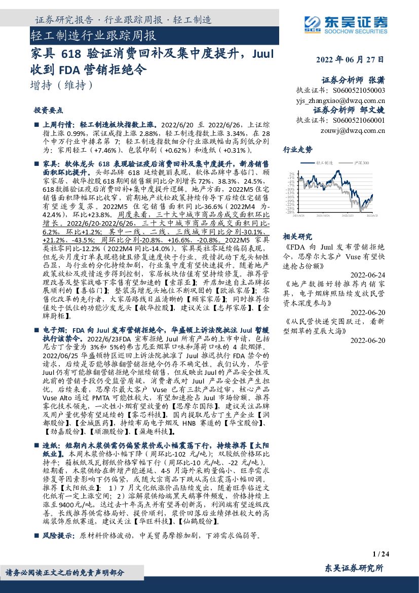 东吴证券：轻工制造行业跟踪周报：家具618验证消费回补及集中度提升，Juul收到FDA营销拒绝令