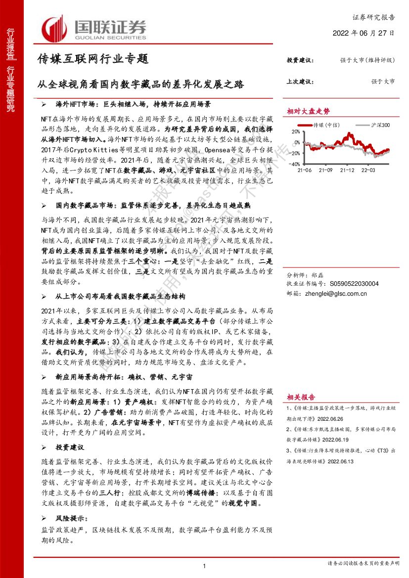 国联证券：传媒互联网行业专题：从全球视角看国内数字藏品的差异化发展之路