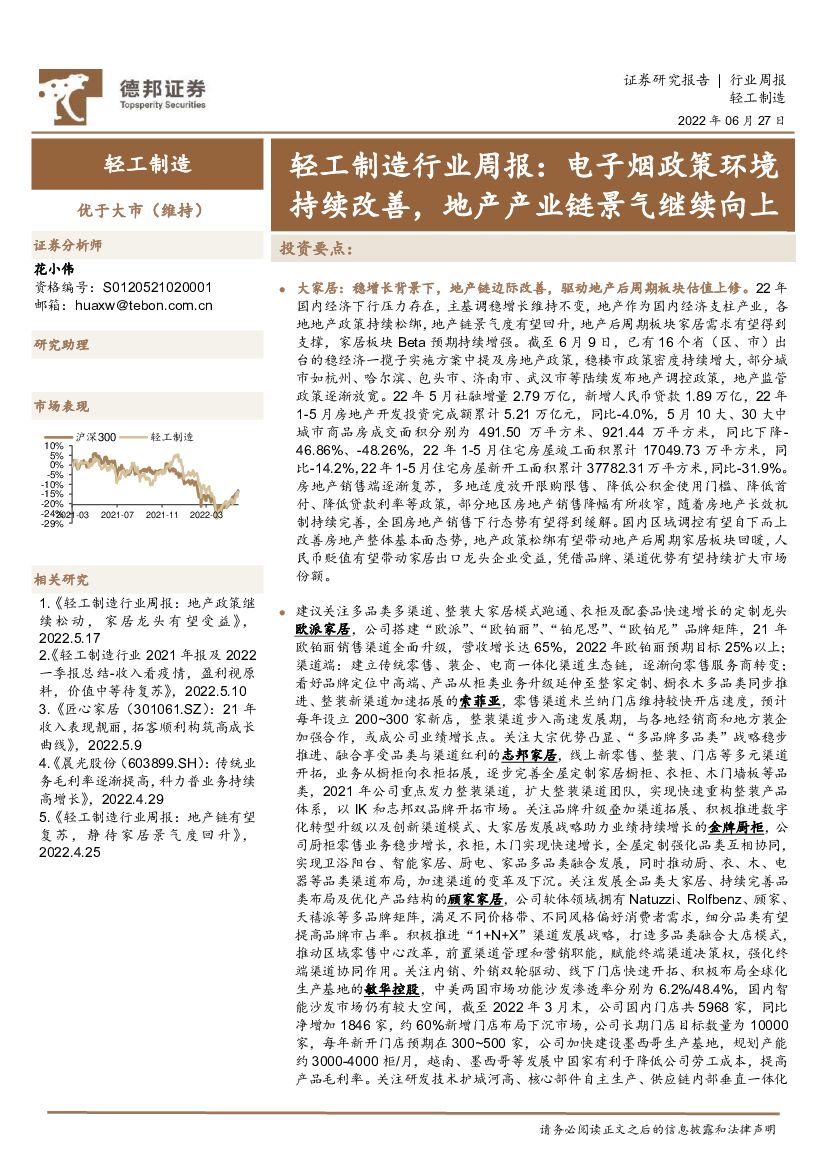 德邦证券：轻工制造行业周报：电子烟政策环境持续改善，地产产业链景气继续向上 海报