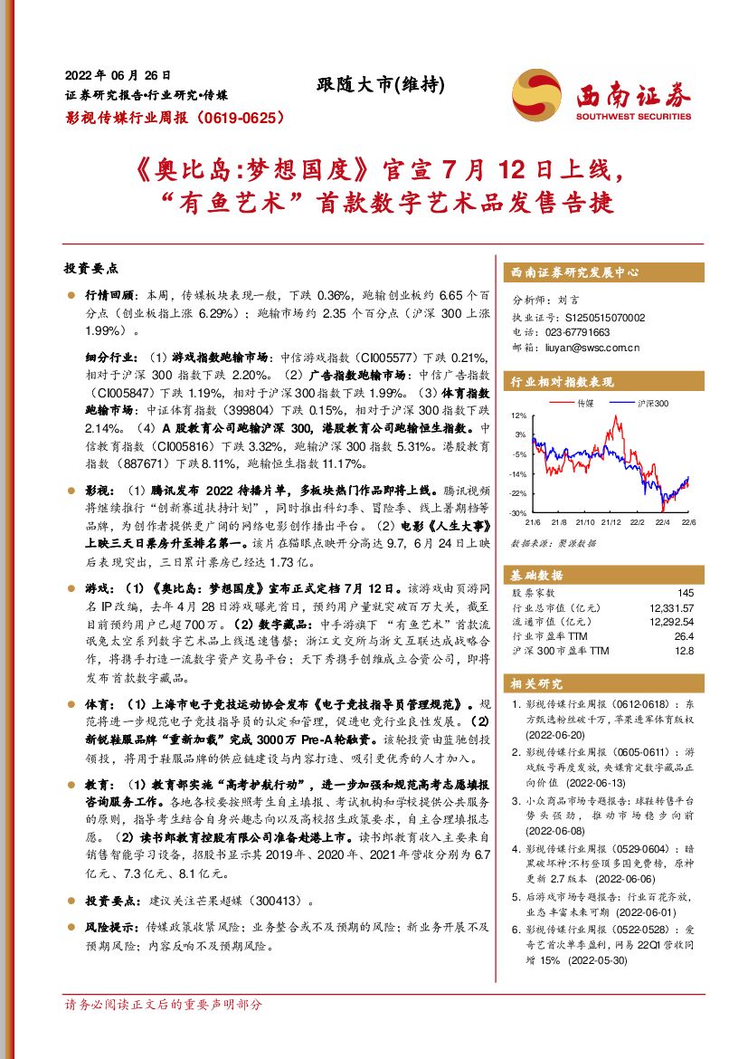 西南证券：影视传媒行业周报：《奥比岛:梦想国度》官宣7月12日上线，“有鱼艺术”首款数字艺术品发售告捷