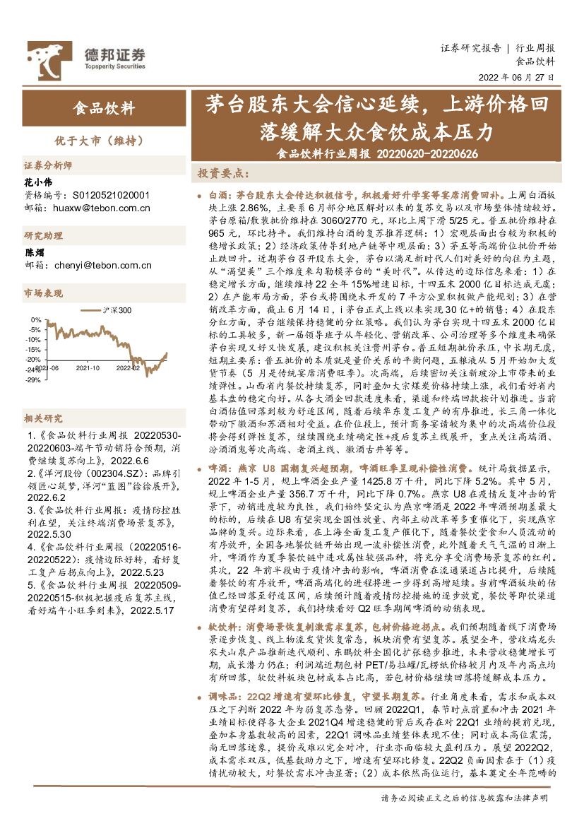 德邦证券：食品饮料行业周报：茅台股东大会信心延续，上游价格回落缓解大众食饮成本压力