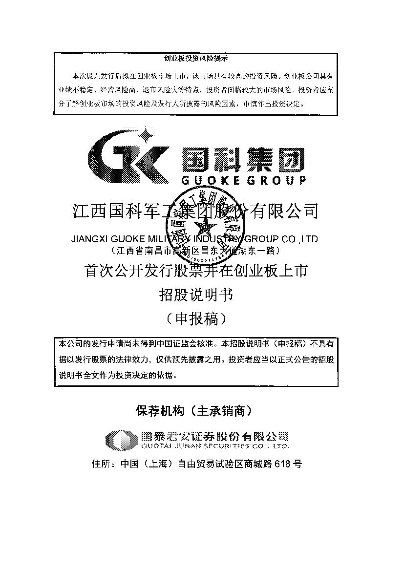 国科军工科创板IPO上市招股说明书：专注于导弹(火箭)固体发动机动力与控制产品