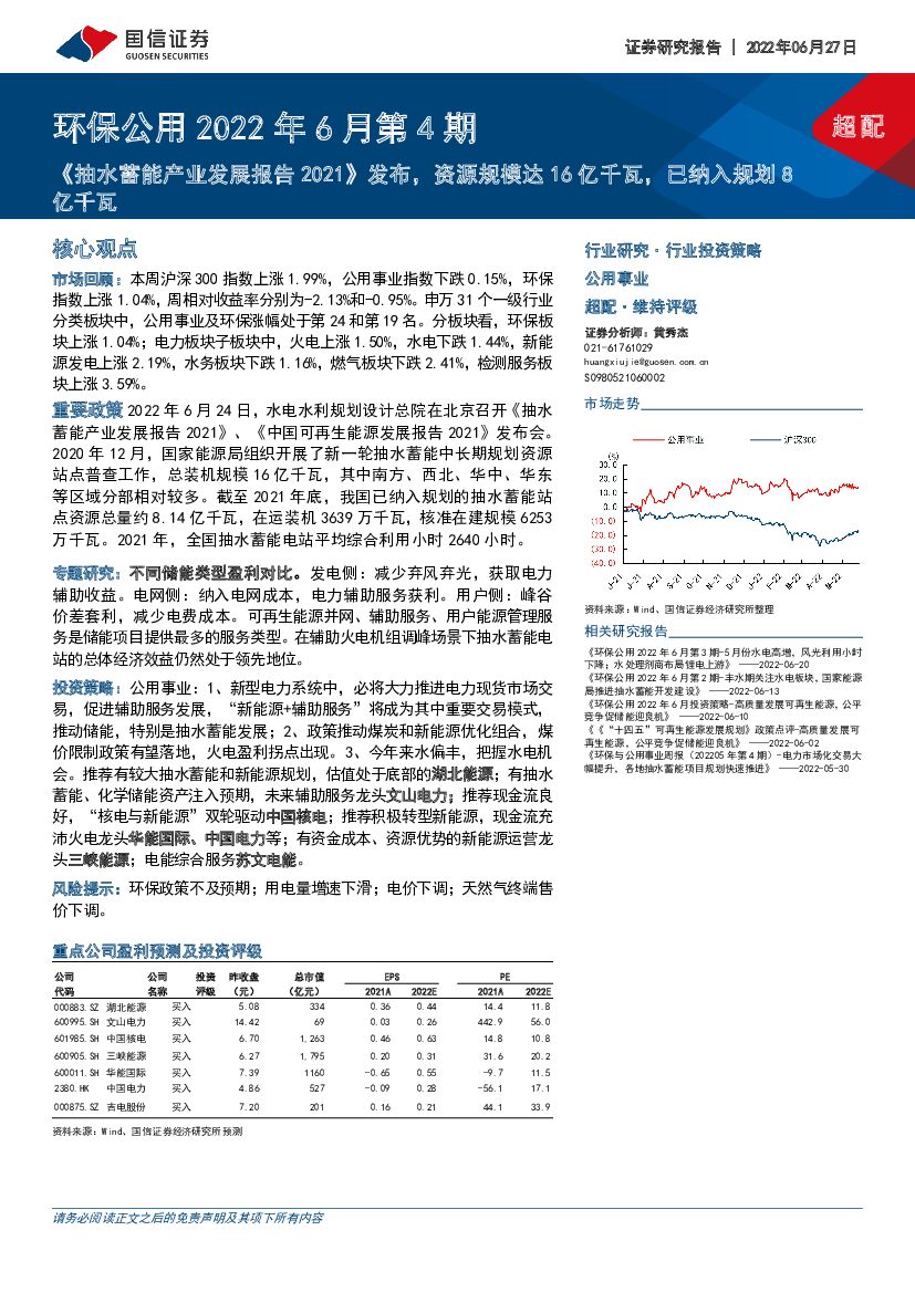 国信证券：环保公用2022年6月第4期：《抽水蓄能产业发展报告2021》发布，资源规模达16亿千瓦，已纳入规划8亿千瓦