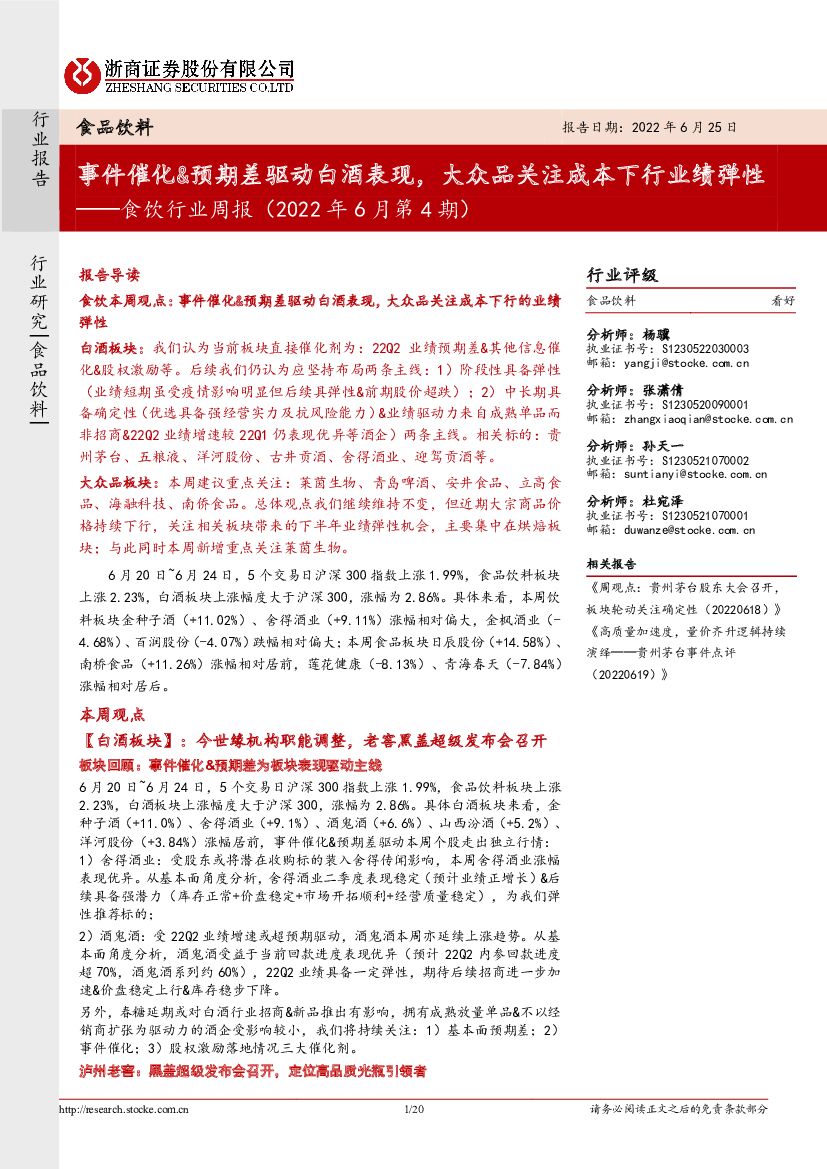 浙商证券：食饮行业周报（2022年6月第4期）：事件催化&预期差驱动白酒表现，大众品关注成本下行业绩弹性