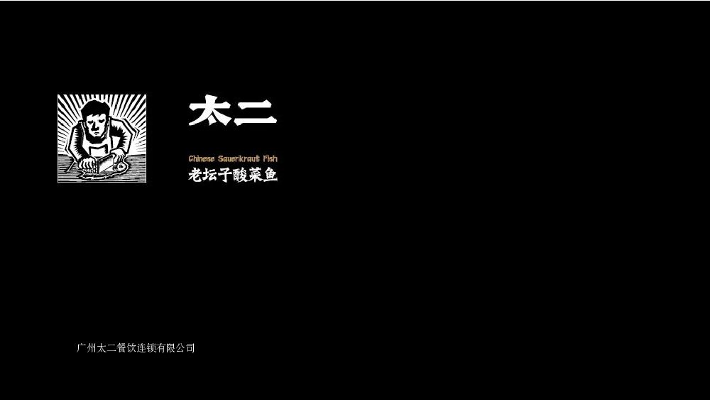 太二老坛子酸菜鱼项目手册