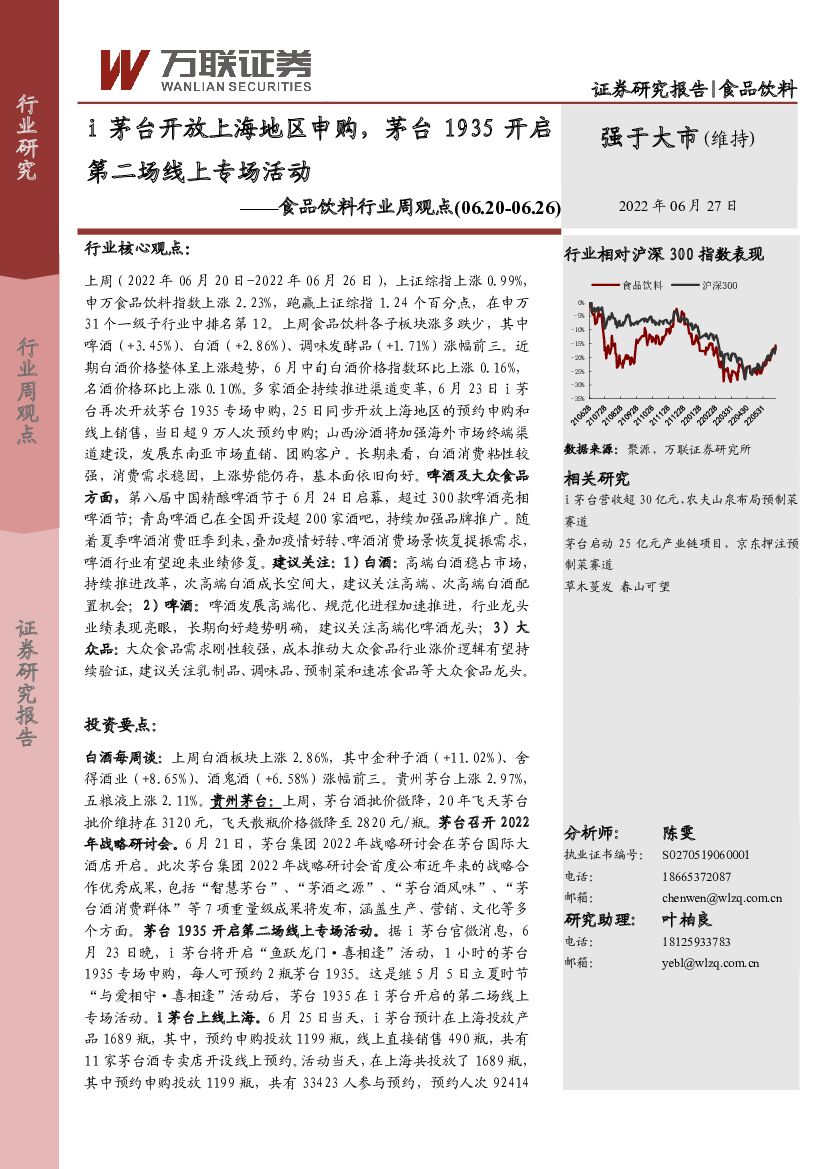 万联证券：食品饮料行业周观点：i茅台开放上海地区申购，茅台1935开启第二场线上专场活动