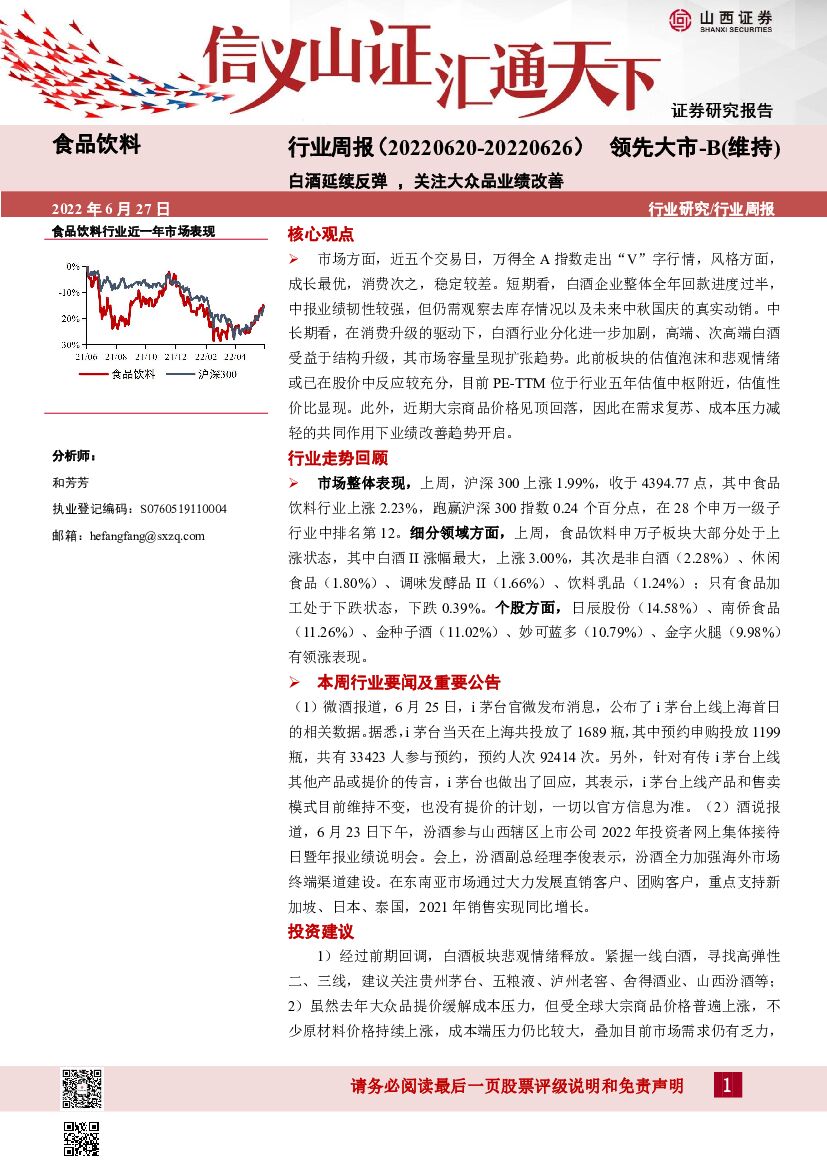 山西证券：食品饮料行业周报：白酒延续反弹，关注大众品业绩改善