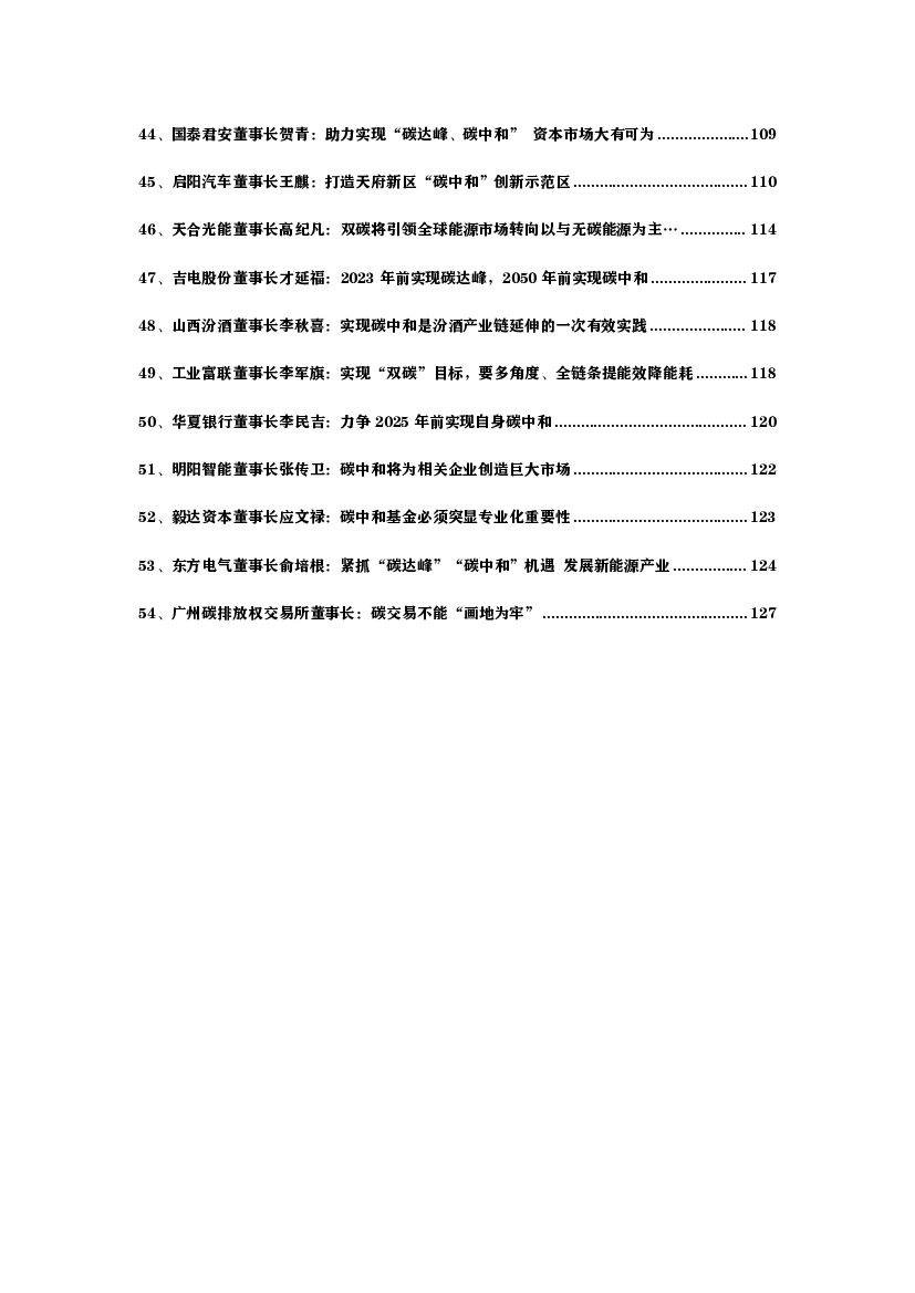 54位上市公司大佬聊碳中和_第6页
