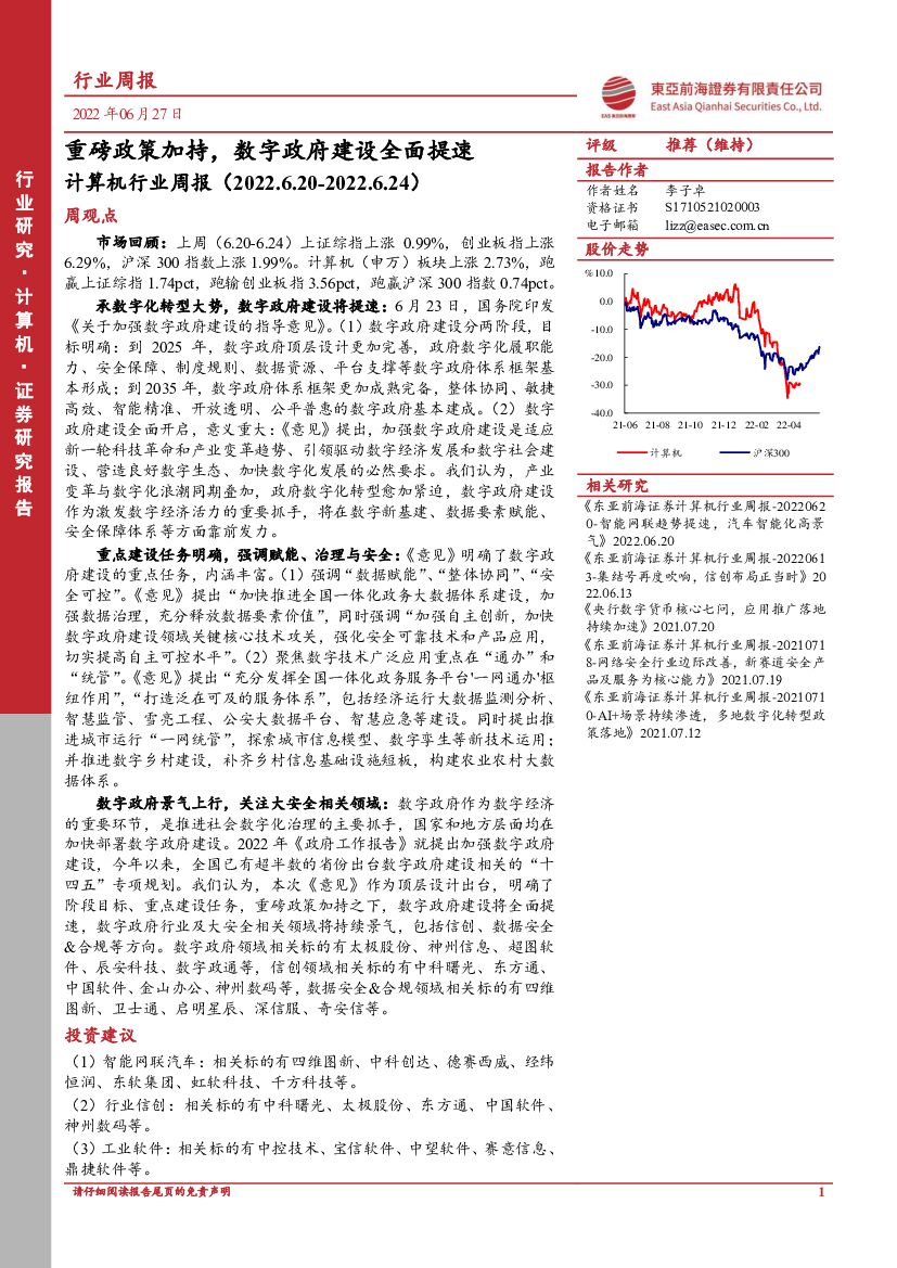 东亚前海证券：计算机行业周报：重磅政策加持，数字政府建设全面提速 海报