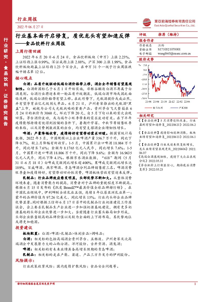 东亚前海证券：食品饮料行业周报：行业基本面开启修复，质优龙头有望加速反弹