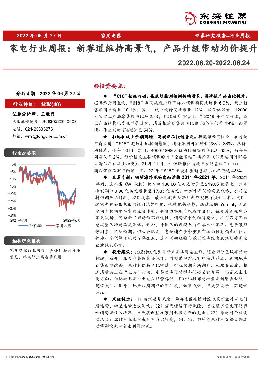 东海证券：家电行业周报：新赛道维持高景气，产品升级带动均价提升 海报
