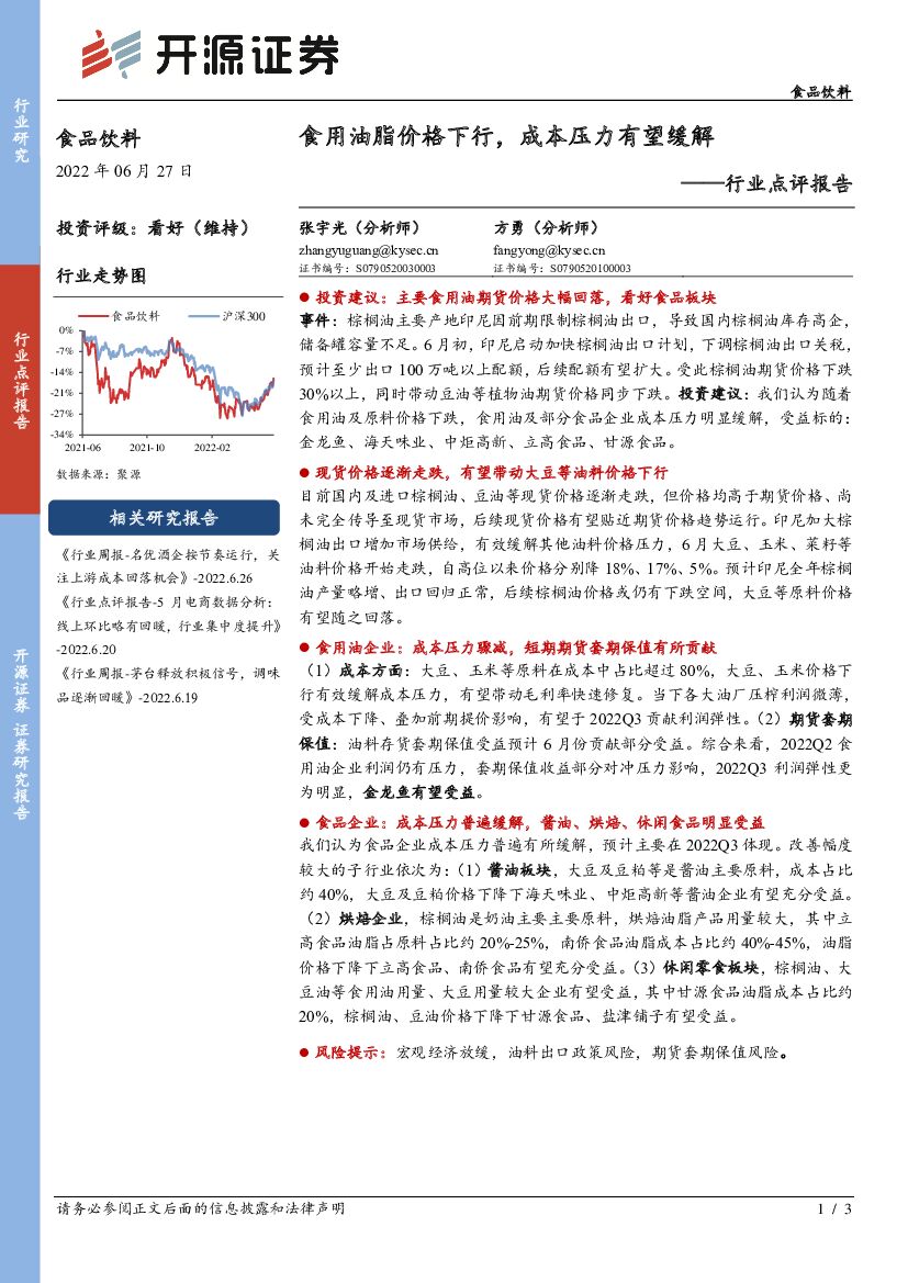 开源证券：食品饮料行业点评报告：食用油脂价格下行，成本压力有望缓解