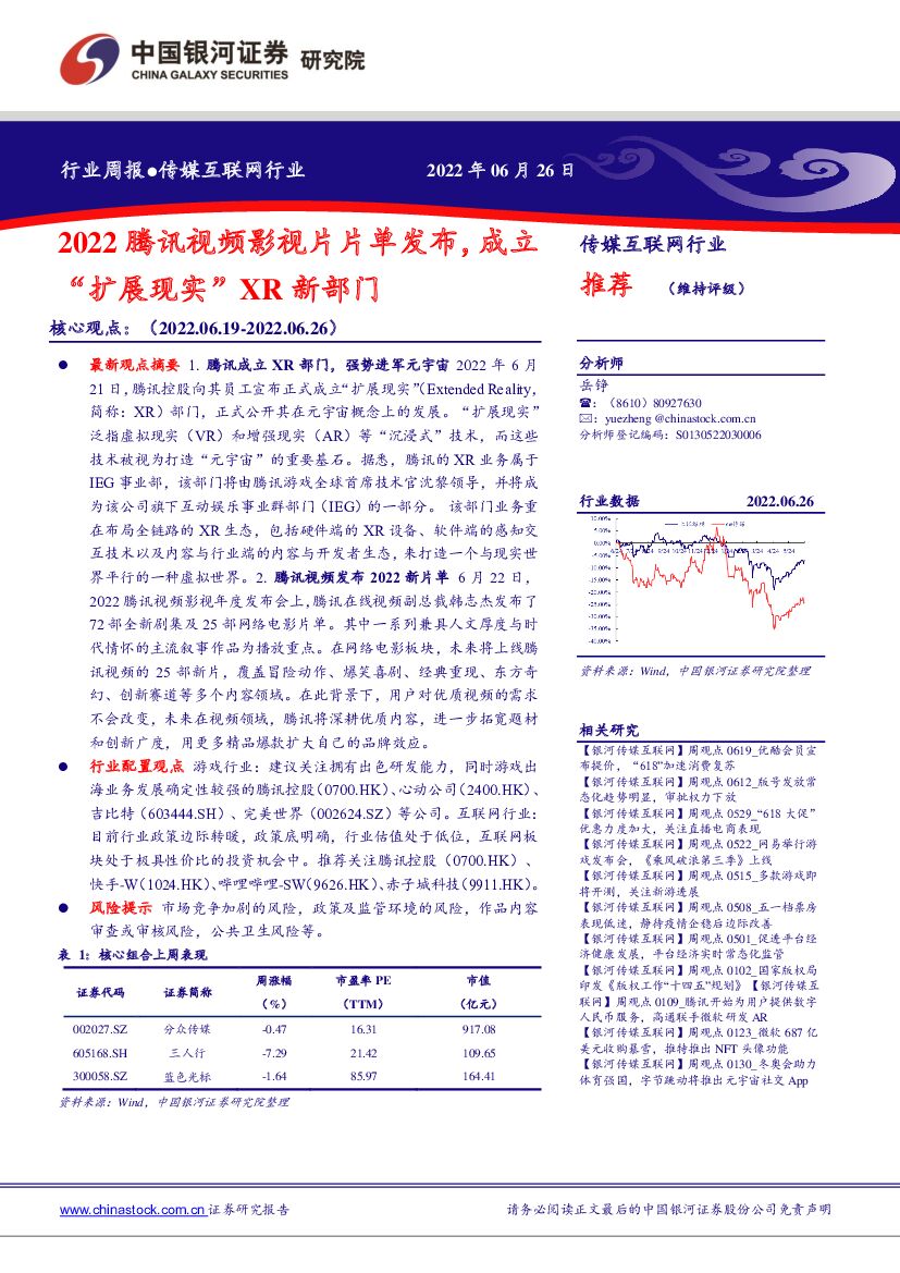 中国银河：传媒互联网行业周报：2022腾讯视频影视片片单发布，成立“扩展现实”XR新部门