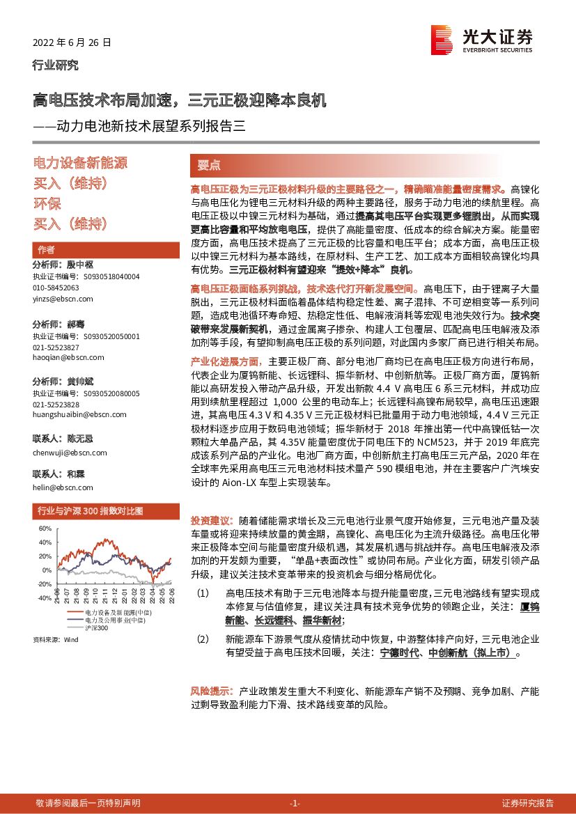 光大证券：动力电池新技术展望系列报告三：高电压技术布局加速，三元正极迎降本良机