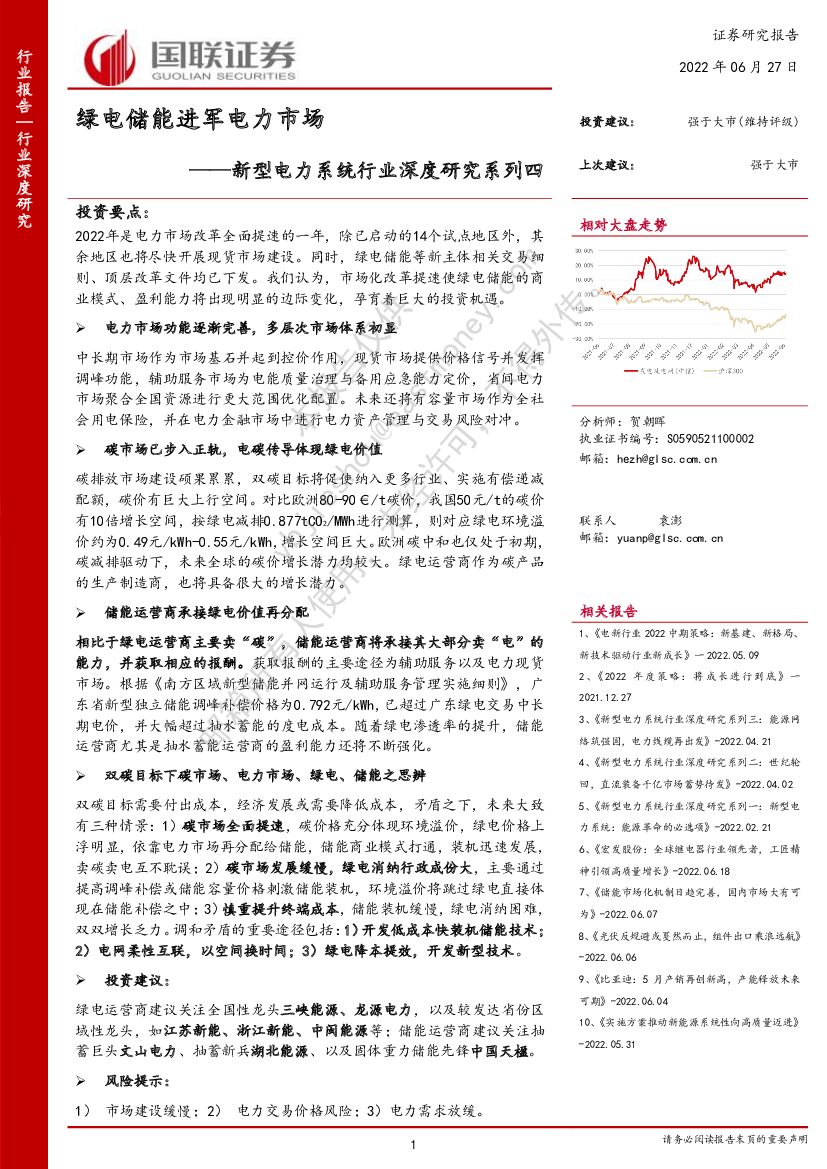国联证券：新型电力系统行业深度研究系列四：绿电储能进军电力市场 海报
