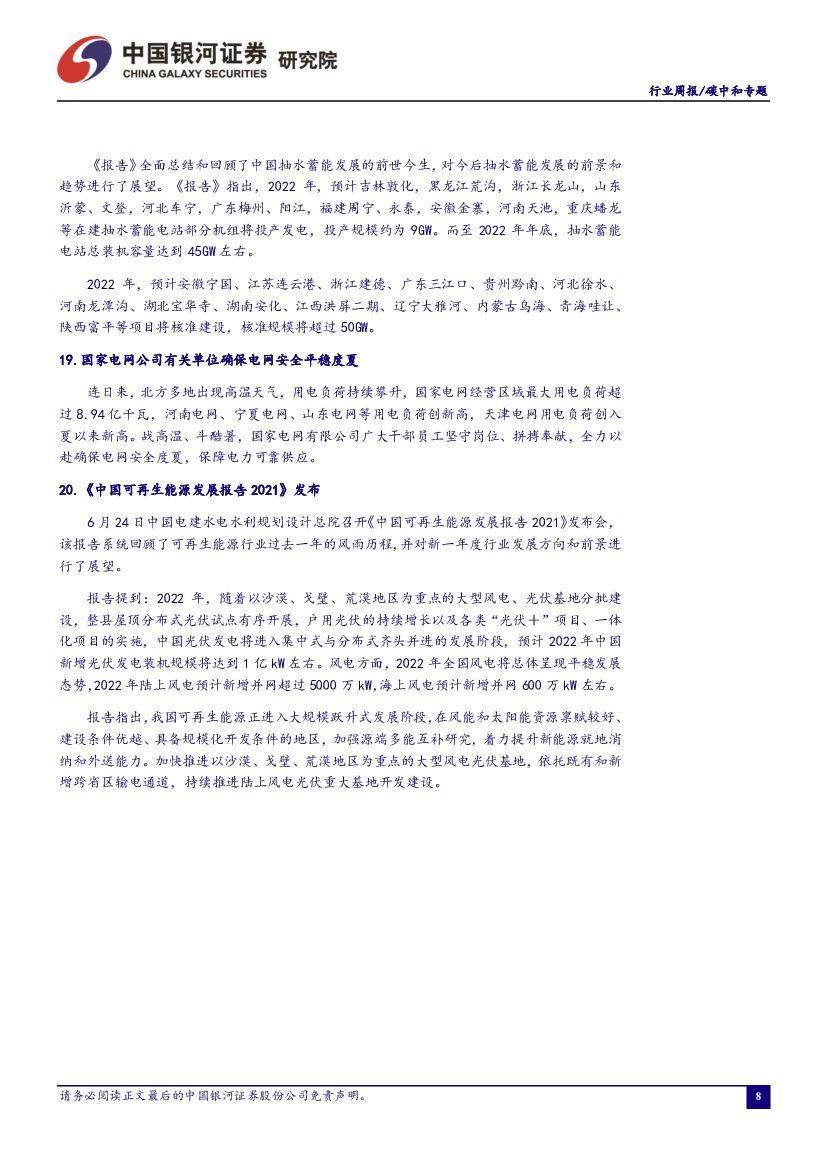 中国银河：碳中和周报：《中国可再生能源发展报告2021》发布，22年新能源装机有望高增长_第9页