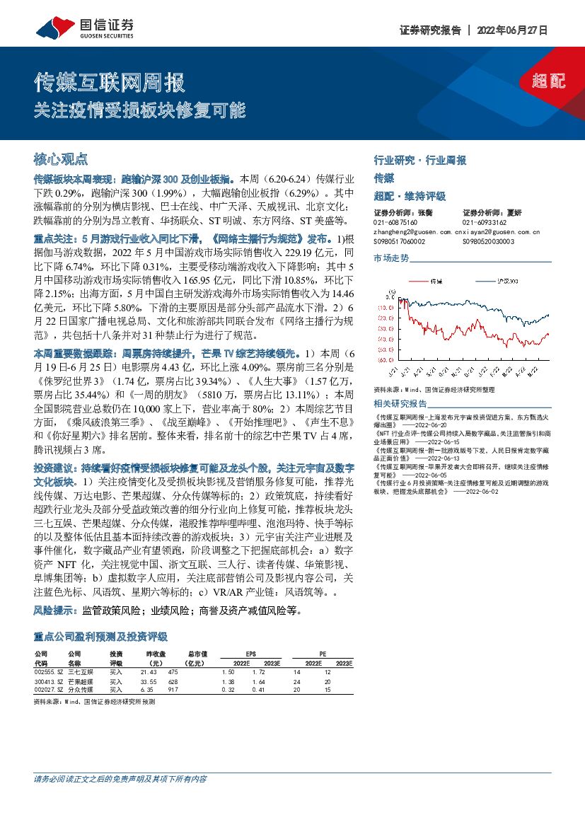 国信证券：传媒互联网周报：关注疫情受损板块修复可能
