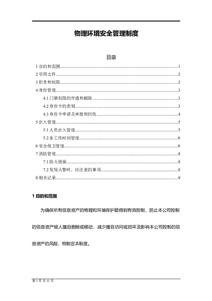 物理环境安全管理制度