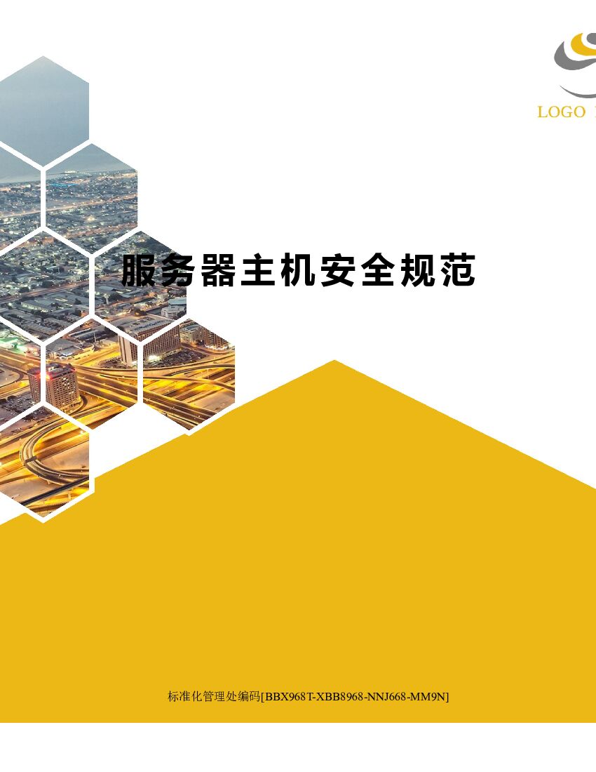 服务器主机安全规范完整版