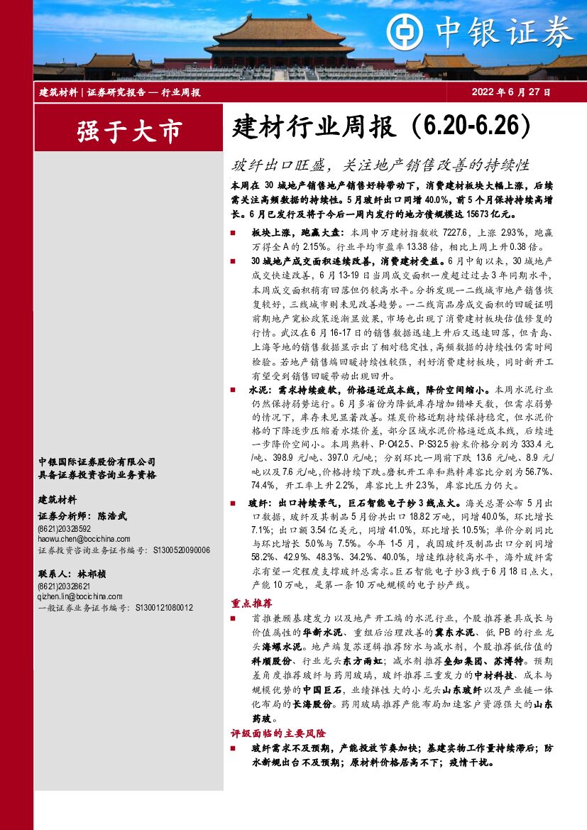 中银证券：建材行业周报：玻纤出口旺盛，关注地产销售改善的持续性