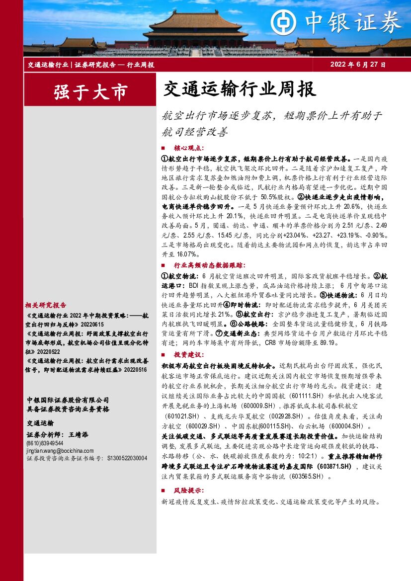 中银证券：交通运输行业周报：航空出行市场逐步复苏，短期票价上升有助于航司经营改善