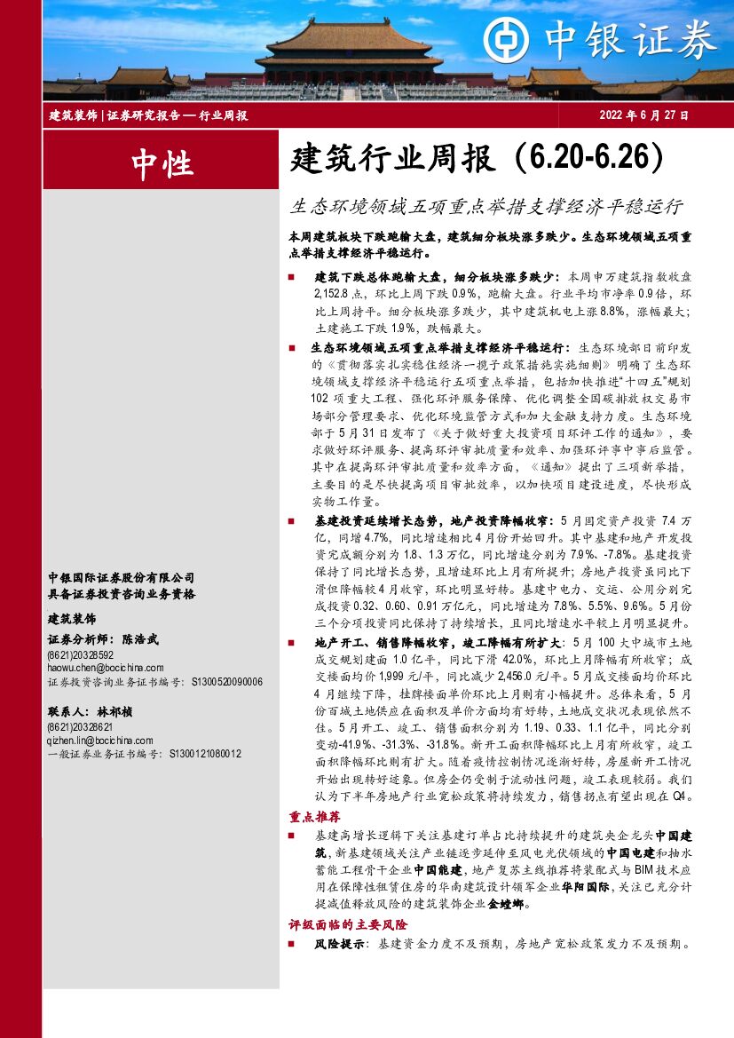 中银证券：建筑行业周报：生态环境领域五项重点举措支撑经济平稳运行