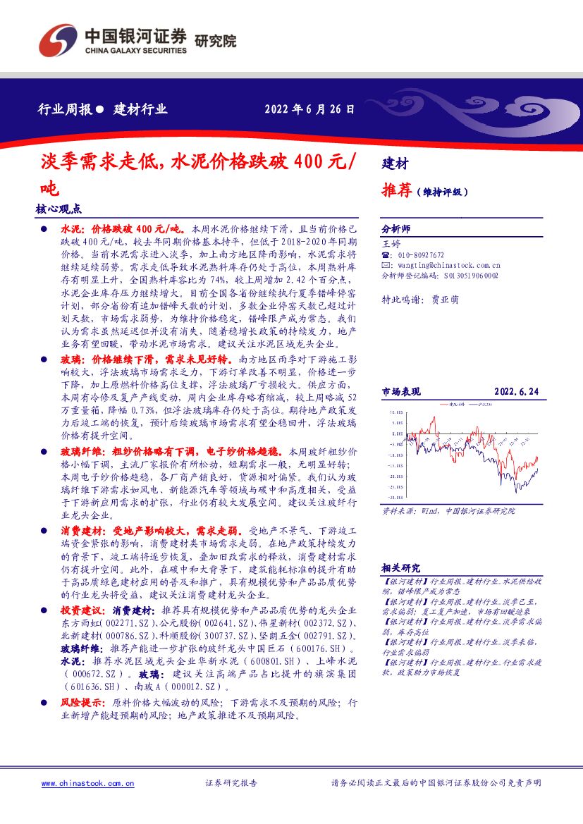 中国银河：建材行业周报：淡季需求走低，水泥价格跌破400元/吨 海报
