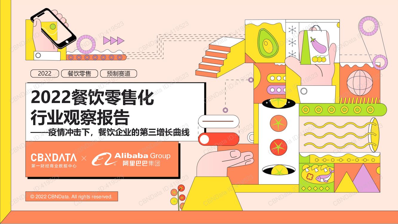 CBNData：2022餐饮零售化行业观察报告