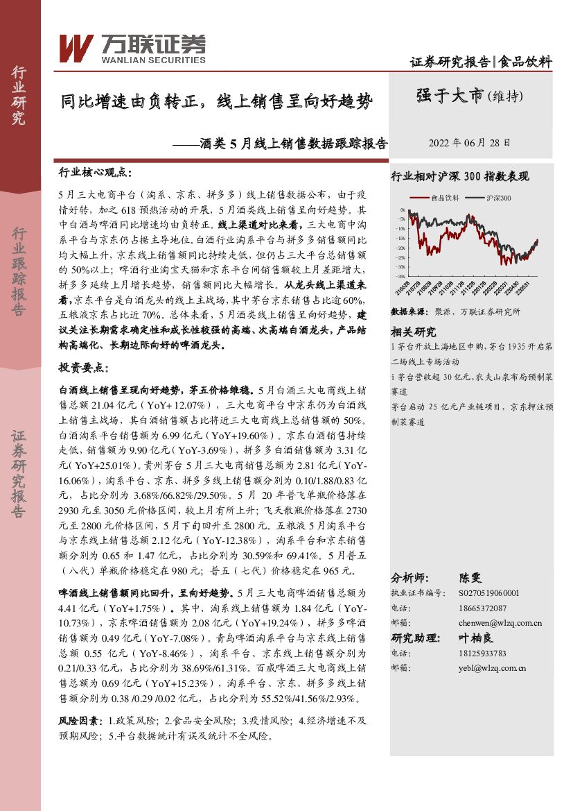 万联证券：酒类5月线上销售数据跟踪报告：同比增速由负转正，线上销售呈向好趋势