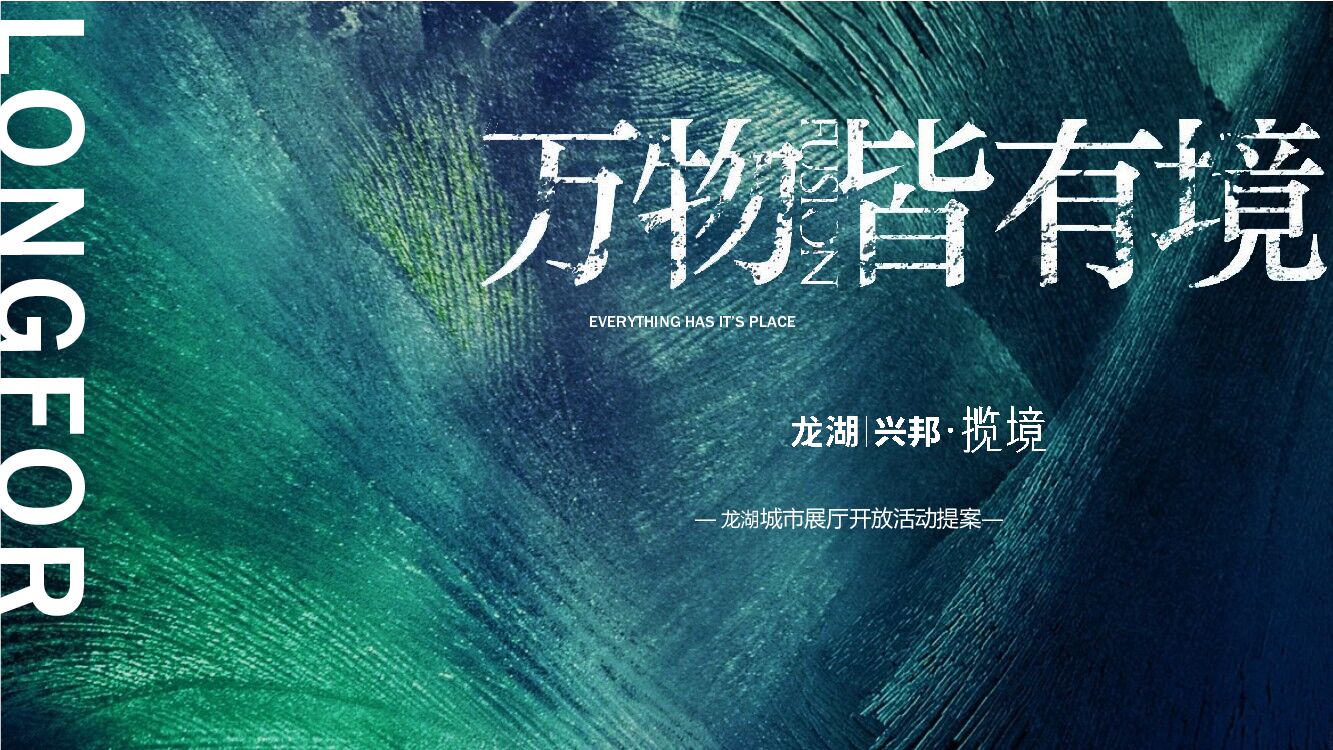 龙湖城市展厅开放“万物皆有境”主题活动策划方案