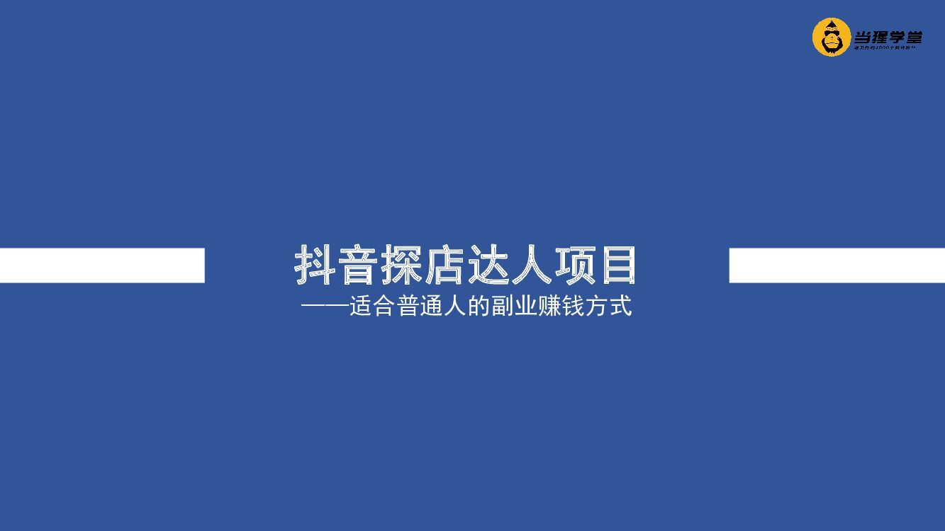 抖音探店达人项目——适合普通人的副业赚钱方式