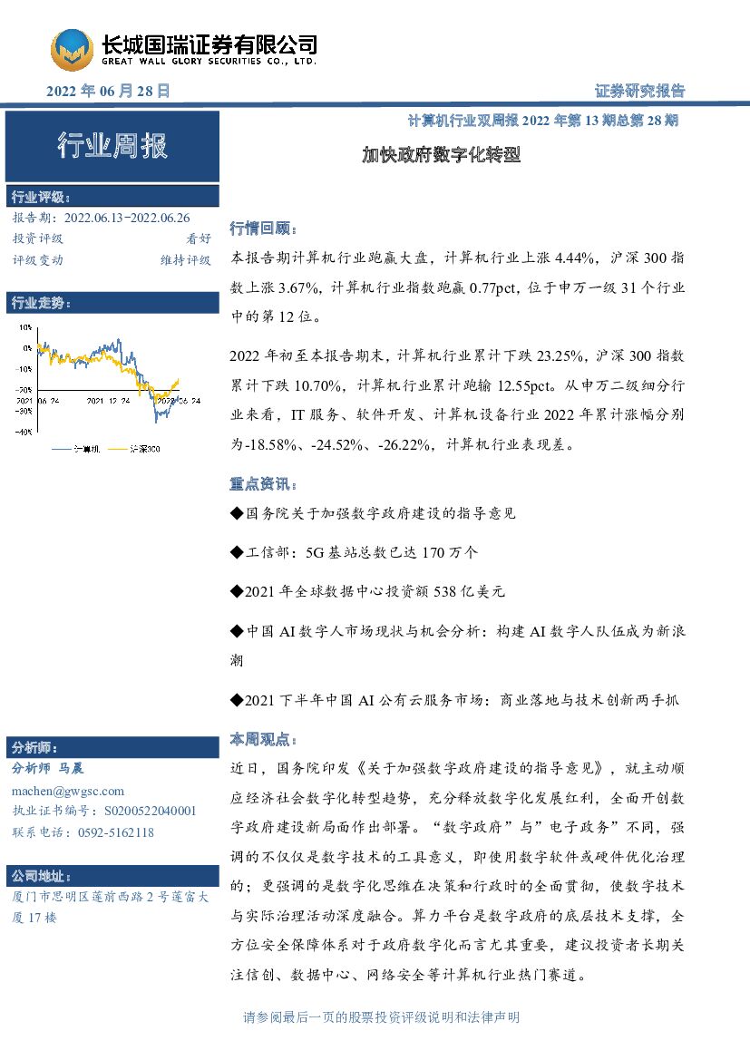 长城国瑞证券：计算机行业双周报2022年第13期总第28期：加快政府<em>数字化转型</em> 海报