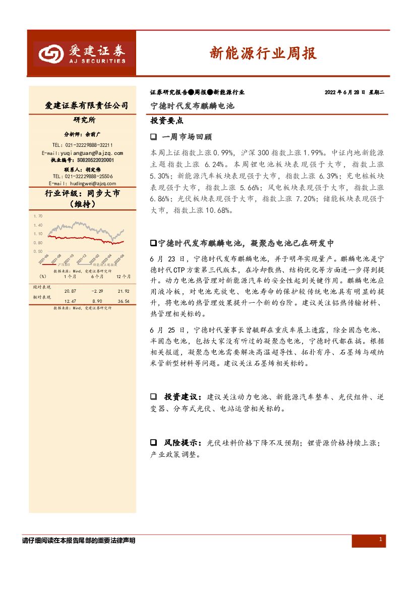 爱建证券：新能源行业周报：宁德时代发布麒麟电池