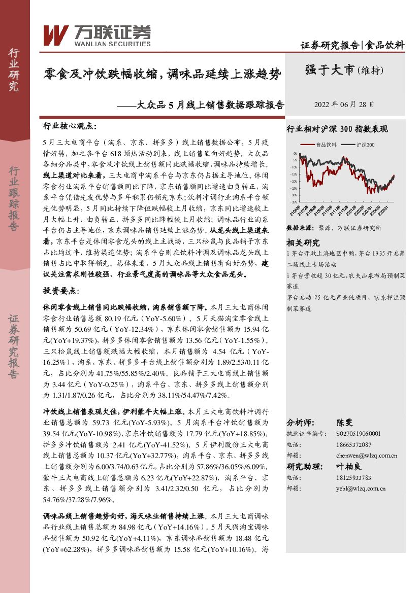 万联证券：大众品5月线上销售数据跟踪报告：零食及冲饮跌幅收缩，调味品延续上涨趋势