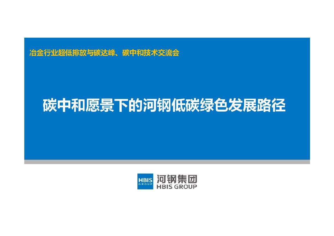 河钢集团：<em>碳中和</em>愿景下的河钢低碳绿色发展路径 海报