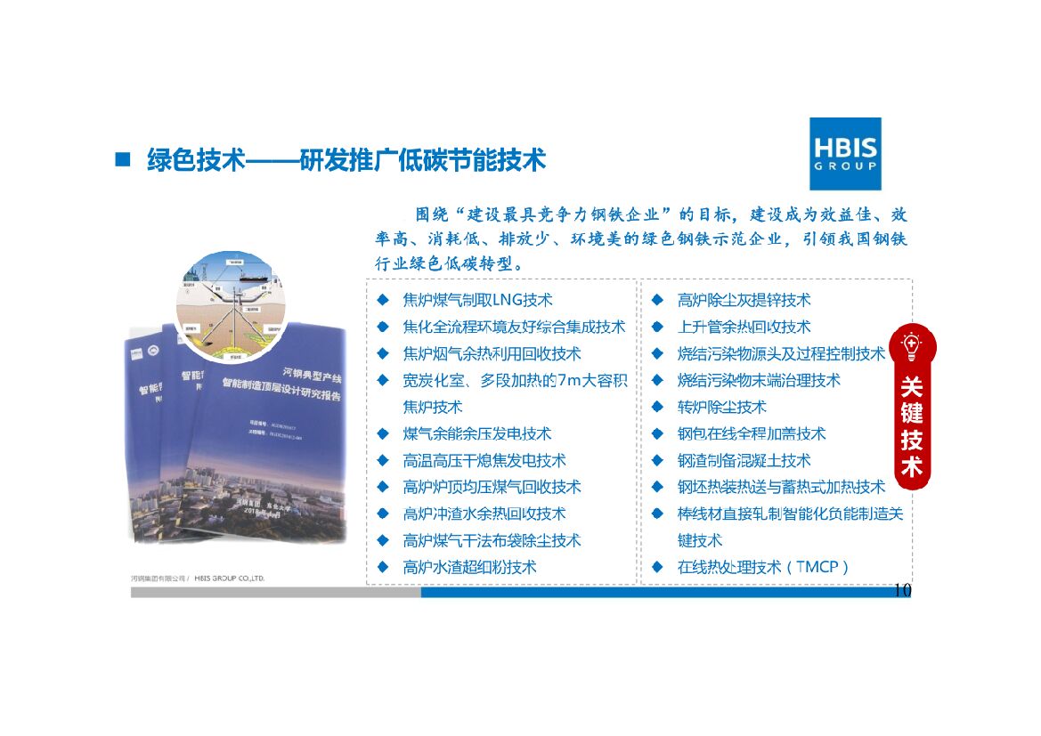 河钢集团：碳中和愿景下的河钢低碳绿色发展路径_第10页