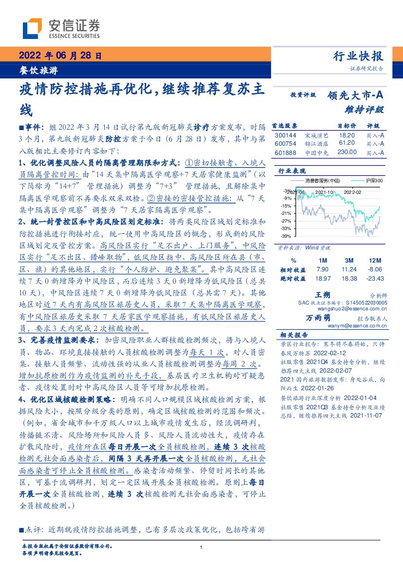 安信证券：餐饮旅游：疫情防控措施再优化，继续推荐复苏主线