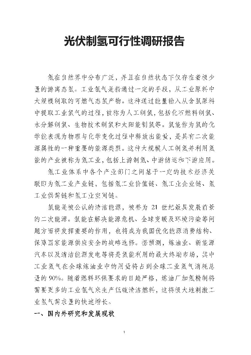 光伏制氢可行性调研报告