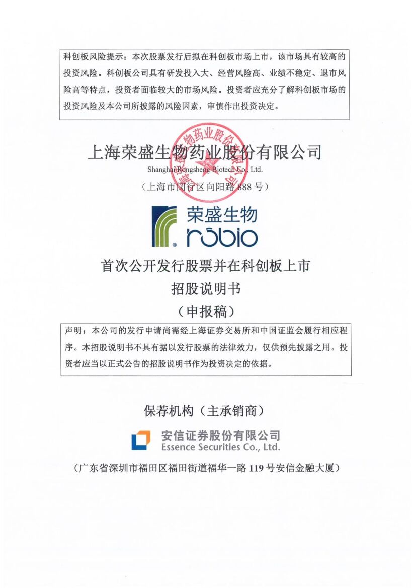 荣盛药业科创板IPO上市招股说明书：营收逐年稳步增长