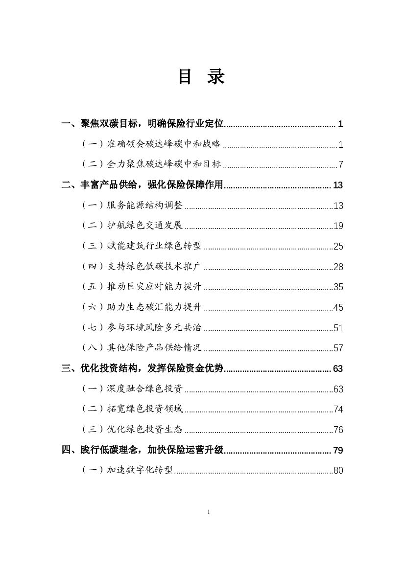 保险业聚焦碳达峰<em>碳中和</em>目标助推绿色发展蓝皮书 海报