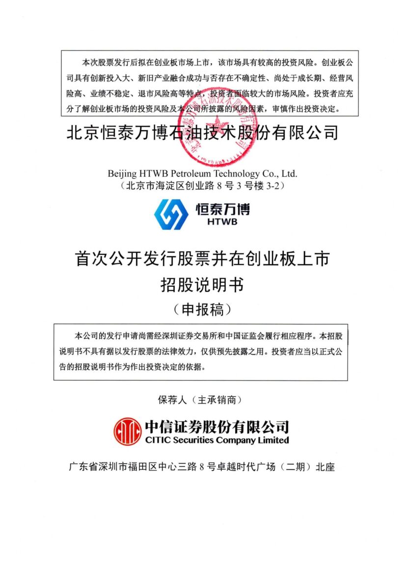 恒泰万博创业板IPO上市招股说明书：高端产品一台就卖1765万，业绩高度依赖“两桶油”