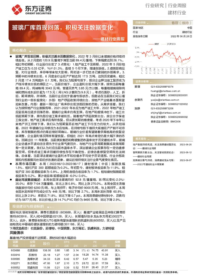 东方证券：建材行业周报：玻璃厂库首现回落，积极关注数据变化