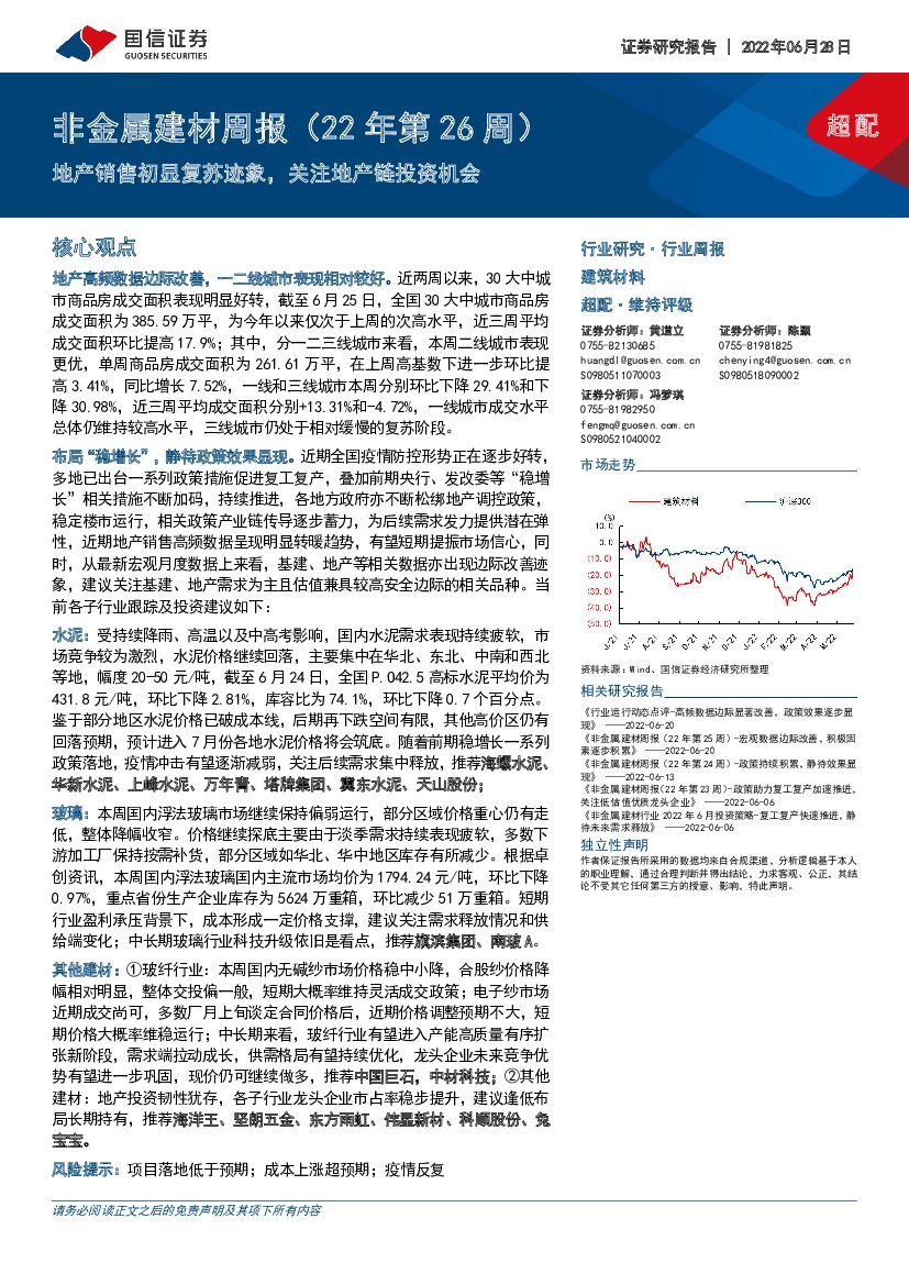 国信证券：非金属建材周报（22年第26周）：地产销售初显复苏迹象，关注地产链投资机会